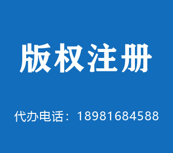 景德镇版权申请